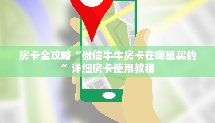 房卡全攻略“微信牛牛房卡在哪里买的”详细房卡使用教程