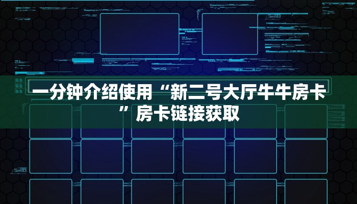 一分钟介绍使用“新二号大厅牛牛房卡”房卡链接获取