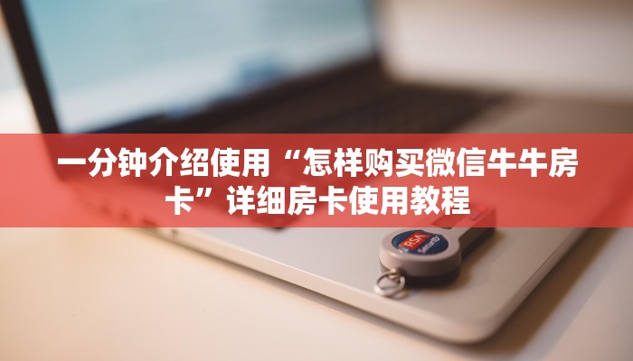 一分钟实测分享“牛牛链接房卡怎么购买”轻松获取房卡全渠道