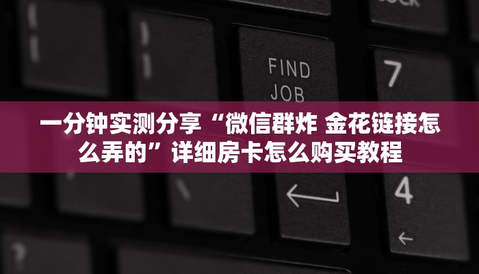 给大家讲解“微信怎么炸 金花自建房间步骤”房卡怎么购买