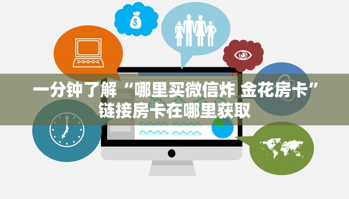 一分钟介绍使用“在哪里买炸 金花房卡便宜点”获取房卡教程-哔哩哔哩