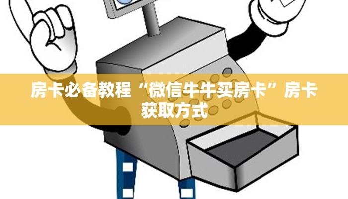 房卡必备教程“微信牛牛买房卡”房卡获取方式