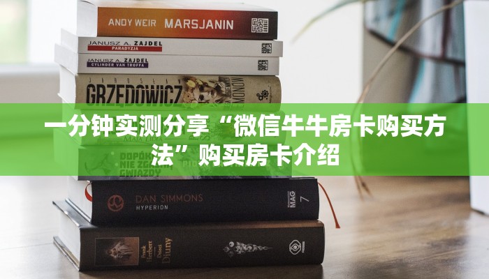 给大家讲解“微信群炸 金花如何创建房间”获取房卡教程-哔哩哔哩
