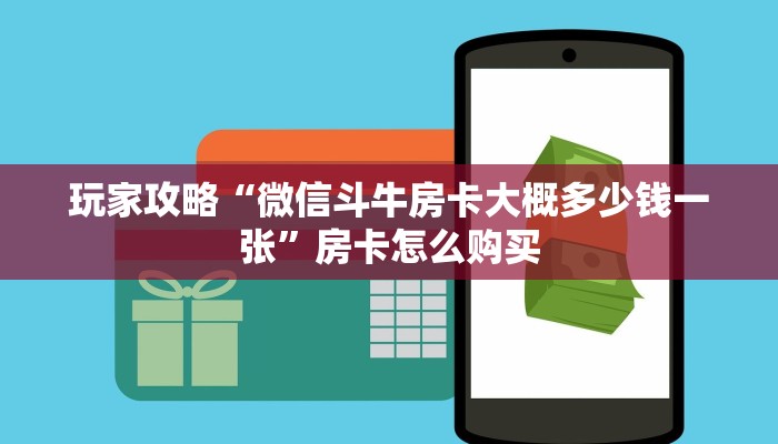 玩家攻略“微信斗牛房卡大概多少钱一张”房卡怎么购买