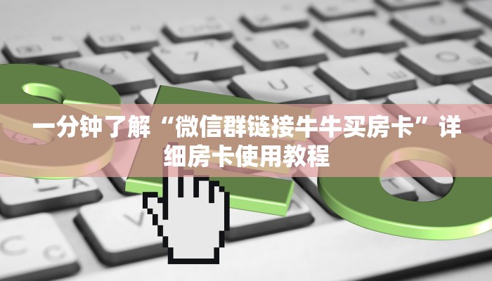 秒懂百科“炸 金花房卡链接多少钱”轻松获取房卡全渠道 秒懂百科“炸 金花房卡链接多少钱”轻松获取房卡全渠道