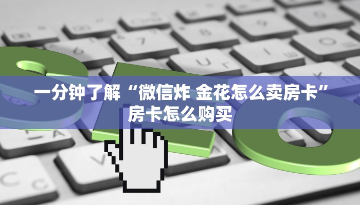 秒懂教程“微信炸 金花房卡链接”详细房卡使用教程