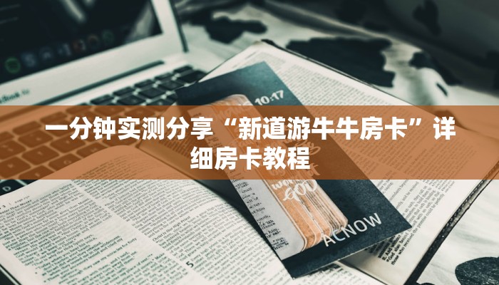 一分钟介绍使用“微信牛牛链接房卡多少钱一张”详细房卡使用教程