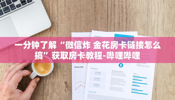 一分钟了解“在哪可以创建炸 金花的房间”详细房卡使用教程