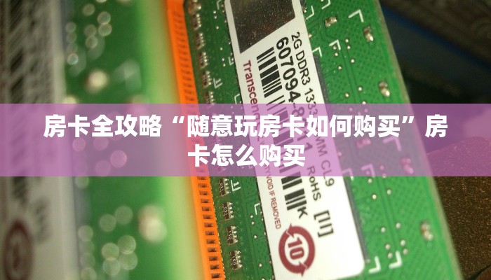 房卡全攻略“随意玩房卡如何购买”房卡怎么购买