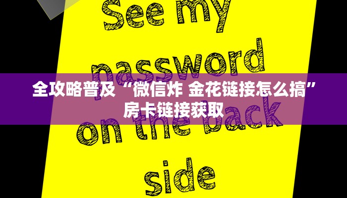 给大家讲解“炸 金花房卡在哪里有卖”获取房卡教程-哔哩哔哩