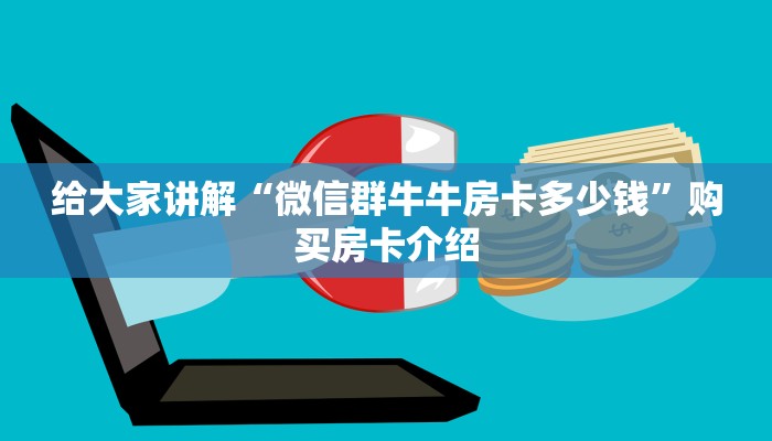 玩家必备教程“微信牛牛群房卡”房卡怎么购买 玩家必备教程“微信牛牛群房卡”房卡怎么购买