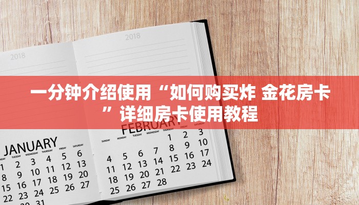 一分钟介绍使用“如何购买炸 金花房卡”详细房卡使用教程