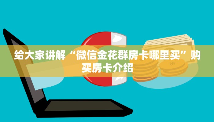 给大家讲解“微信金花群房卡哪里买”购买房卡介绍