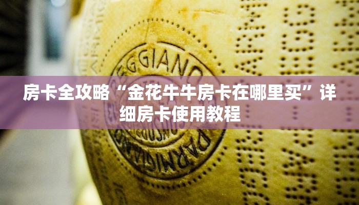 分享实测“怎么开炸 金花创建房间”轻松获取房卡全渠道