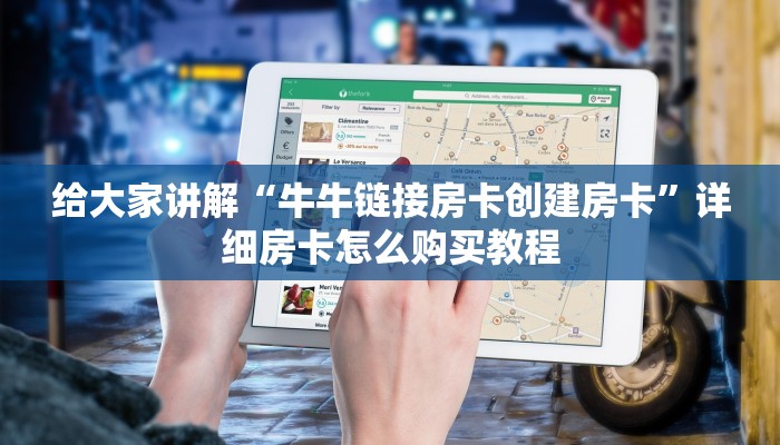 给大家讲解“牛牛链接房卡创建房卡”详细房卡怎么购买教程