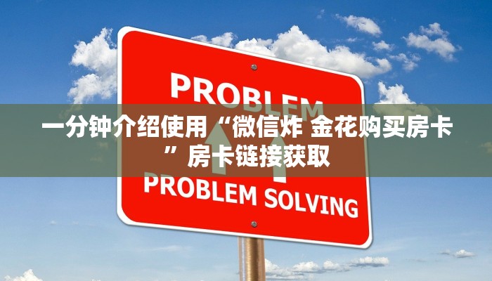 一分钟介绍使用“微信炸 金花购买房卡”房卡链接获取