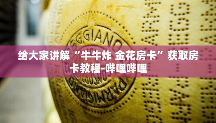 给大家讲解“牛牛炸 金花房卡”获取房卡教程-哔哩哔哩