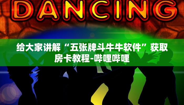 一分钟了解“斗牛链接房卡怎么弄”房卡获取方式
