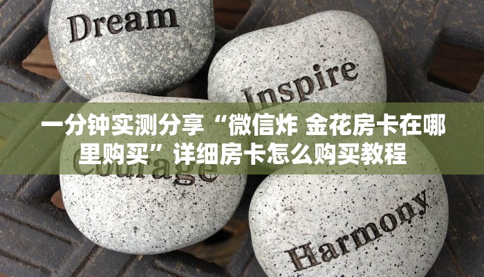 秒懂百科“微信斗牛链接在哪买”详细房卡教程