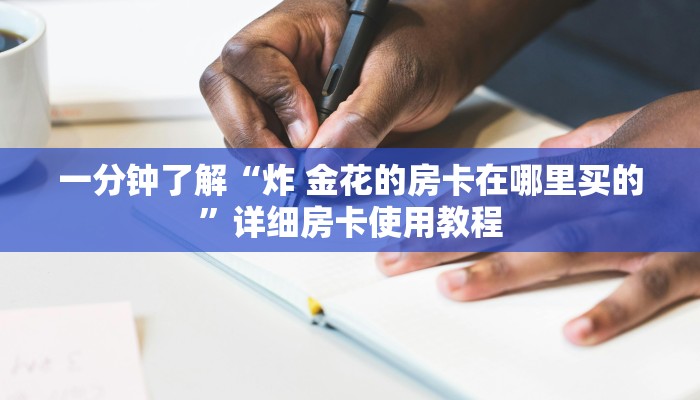 玩家攻略“牛牛链接房卡在哪里弄”房卡获取方式