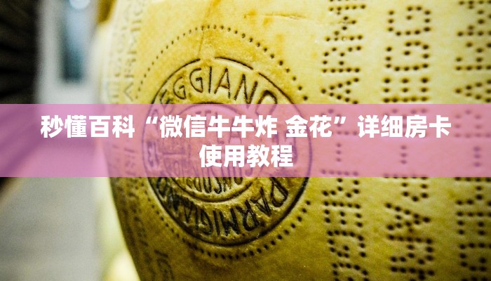 秒懂百科“微信牛牛炸 金花”详细房卡使用教程