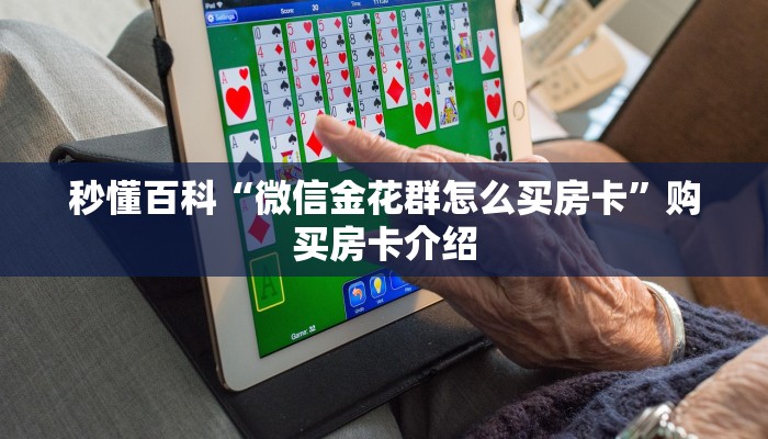 秒懂百科“微信金花群怎么买房卡”购买房卡介绍