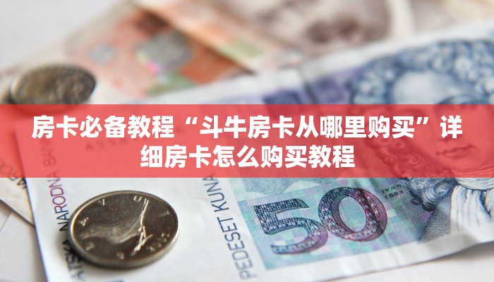 房卡必备教程“开牛牛群怎么买房卡”详细房卡使用教程