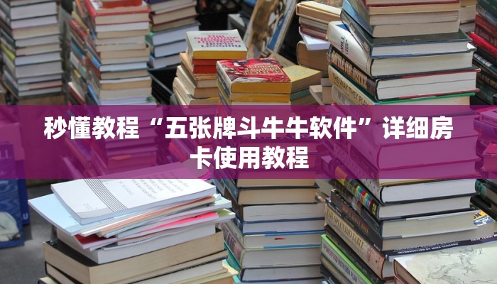 秒懂教程“五张牌斗牛牛软件”详细房卡使用教程