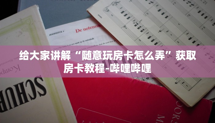 玩家必备教程“微信牛牛房卡购买渠道”房卡使用教程