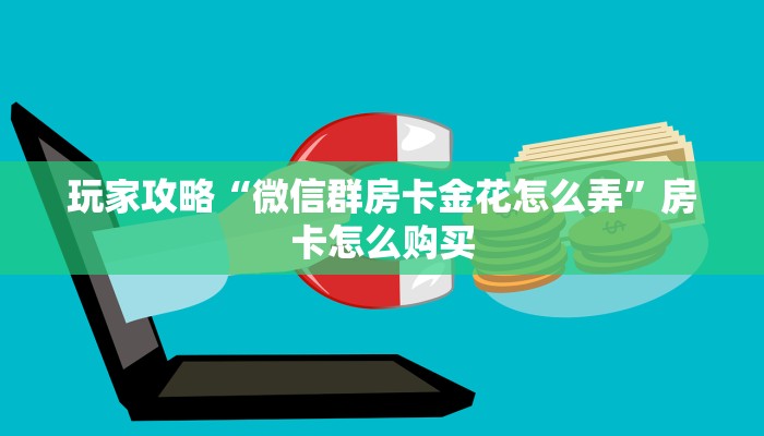 分享实测“微信牛牛房卡在哪里买的”链接房卡在哪里获取