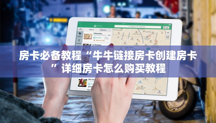 房卡必备教程“牛牛链接房卡创建房卡”详细房卡怎么购买教程