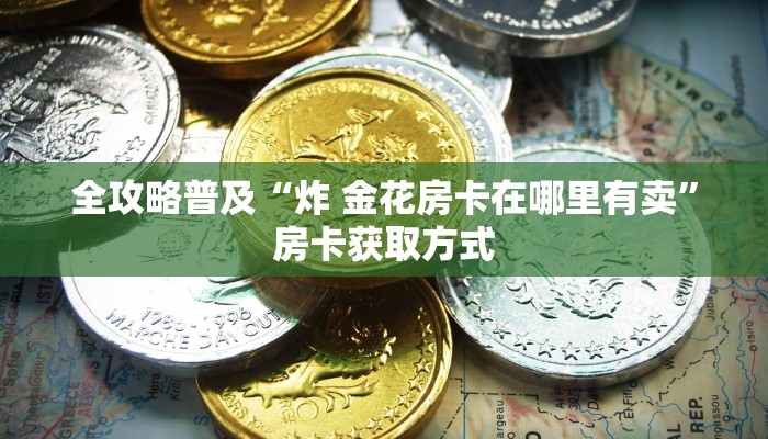 房卡全攻略“微信群牛牛房卡怎么买”详细房卡教程