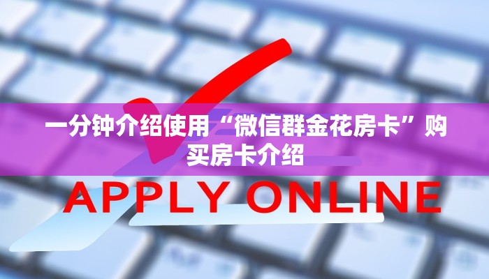 一分钟了解“金华房卡在哪买”轻松获取房卡全渠道