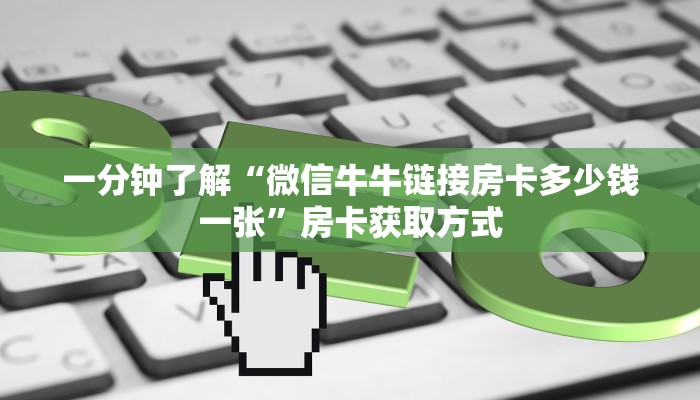 一分钟了解“微信牛牛链接房卡多少钱一张”房卡获取方式