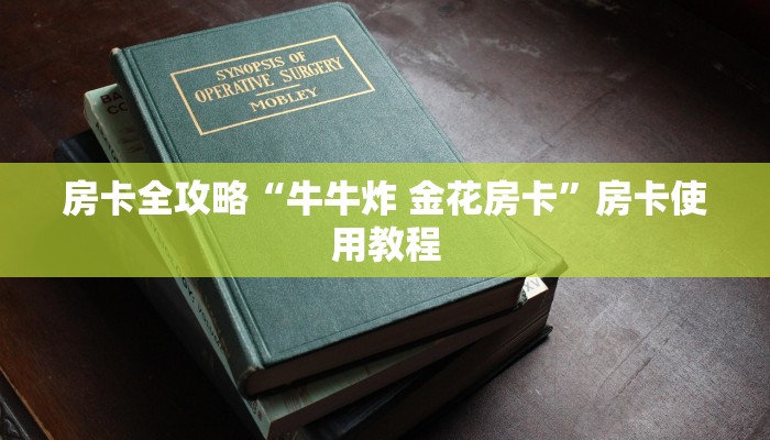 房卡全攻略“牛牛炸 金花房卡”房卡使用教程