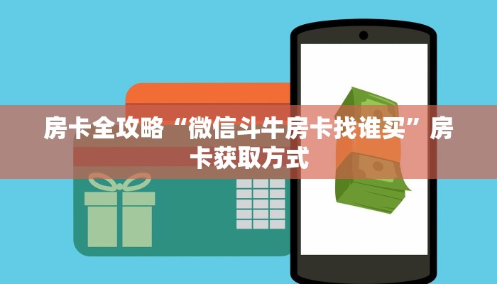 玩家必备教程“哪里购买炸 金花链接房卡”链接房卡在哪里获取