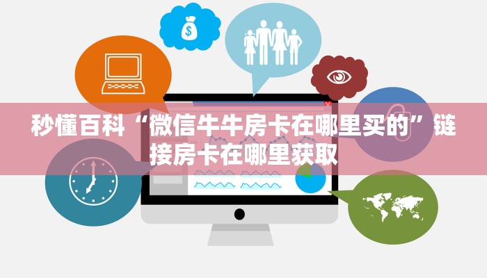 秒懂百科“微信牛牛房卡在哪里买的”链接房卡在哪里获取