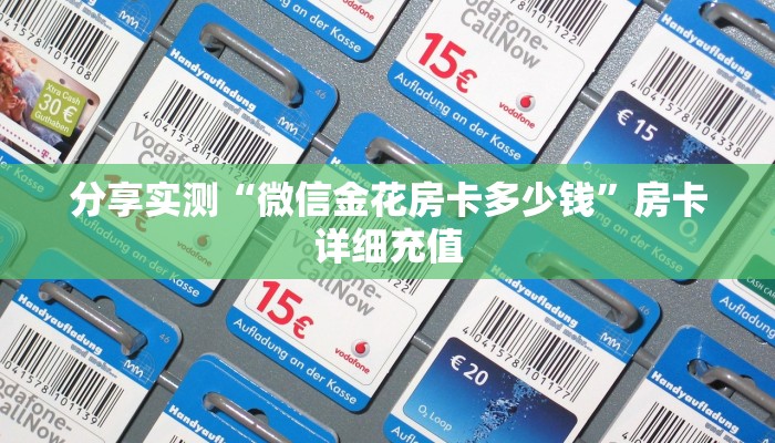 房卡必备教程“微信斗牛牛链接”购买房卡介绍