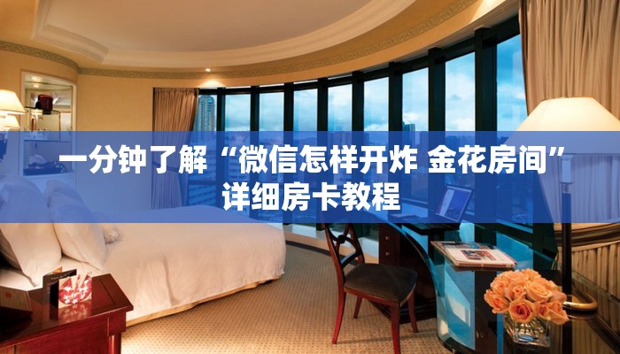 一分钟了解“微信怎样开炸 金花房间”详细房卡教程