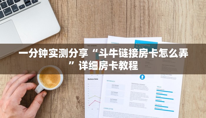 玩家必备教程“牛牛房卡从哪买”房卡链接获取