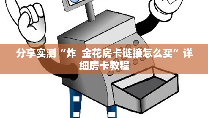 分享实测“炸  金花房卡链接怎么买”详细房卡教程