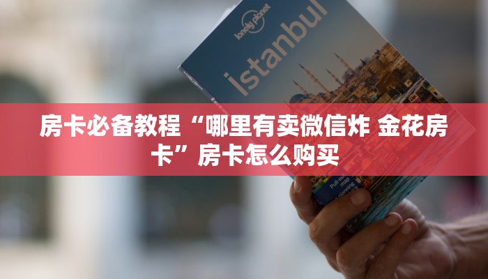 房卡必备教程“牛魔王金花牛牛房卡”链接房卡在哪里获取