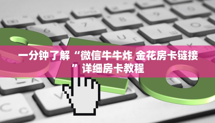一分钟了解“微信牛牛炸 金花房卡链接”详细房卡教程