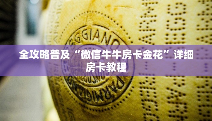 全攻略普及“微信牛牛房卡金花”详细房卡教程