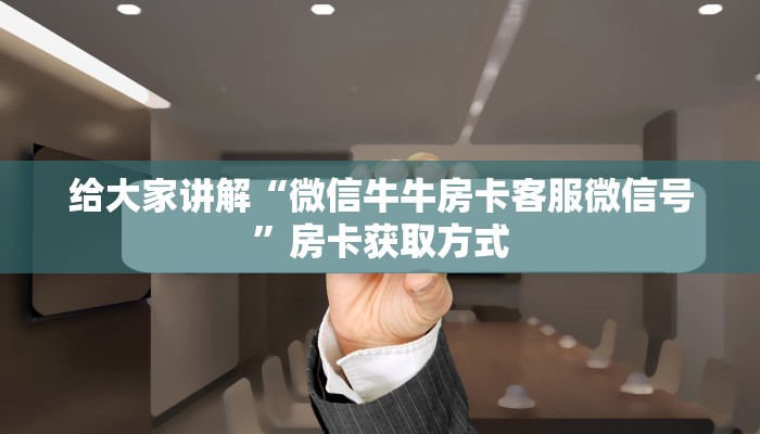 房卡必备教程“微信群炸 金花如何创建房间”房卡获取方式