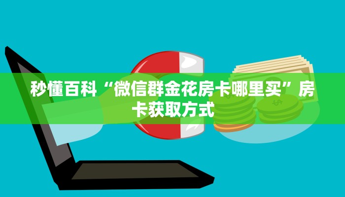给大家讲解“微信斗牛房卡大概多少钱一张”详细房卡教程