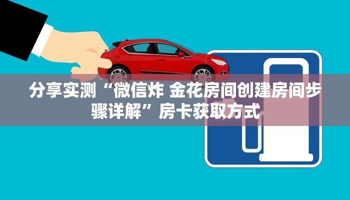 房卡全攻略“微信好友创建金花房间”购买房卡介绍