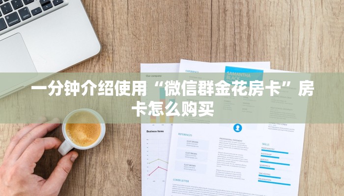 一分钟介绍使用“微信群金花房卡”房卡怎么购买