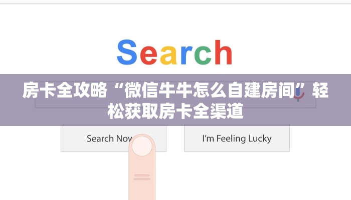 房卡全攻略“微信牛牛怎么自建房间”轻松获取房卡全渠道