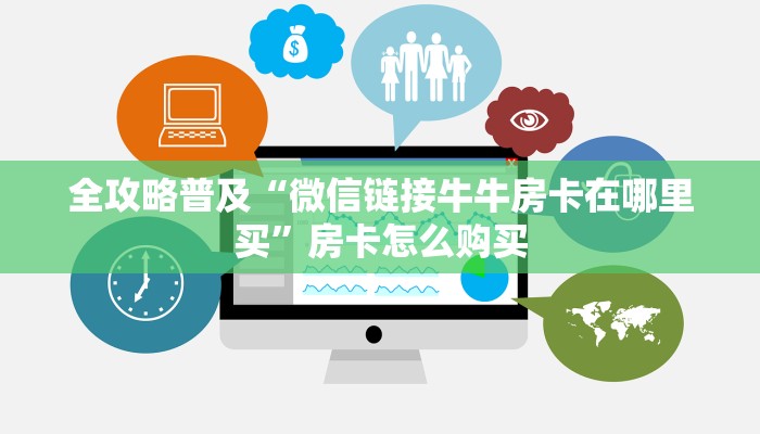全攻略普及“微信链接牛牛房卡在哪里买”房卡怎么购买